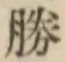 文字勝