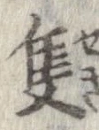 隻，已得其位
