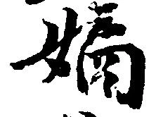 位置定マレル嫡