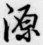 源，已得其位
