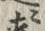 文字浜