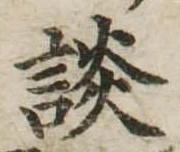 Located 談