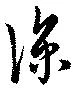 涼，已得其位