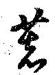 Located 著