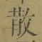 Character 散