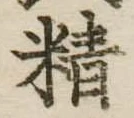 Đã định vị 精