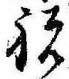 Located 祝