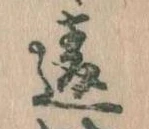 Đã định vị 違