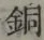 Character 銅