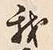字我