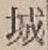 “城”字