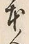 「本」字