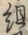 位置定マレル組