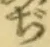 文字ぢ