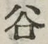 𡨸谷