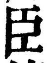 字臣