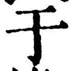 Character 于