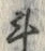 字斗