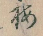 已定位梅