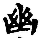 “幽”字