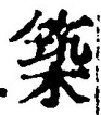 文字 築