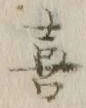 文字喜