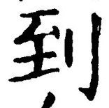 字到