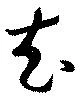 充，已得其位