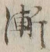 文字漸
