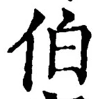 文字伯
