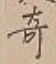 文字 奇