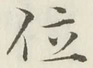 字位
