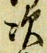 Character 次