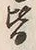 Chữ 皆