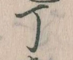 Đã định vị 丁