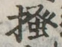 已定位掻