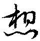 位置 確認된 想