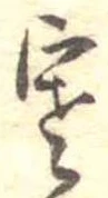 㐌定位寒