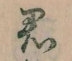 Đã định vị 君