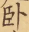 Character 臥