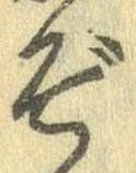 Đã định vị ぞ