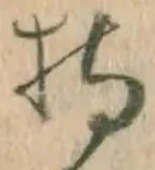 Chữ 持