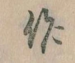 作，已得其位