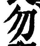 文字 勿
