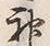 Character 神