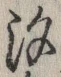 已定位汐