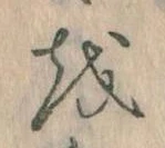 Đã định vị 𛄚