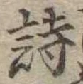 詩，已得其位