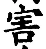 文字害