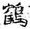 位置 確認된 鶴
